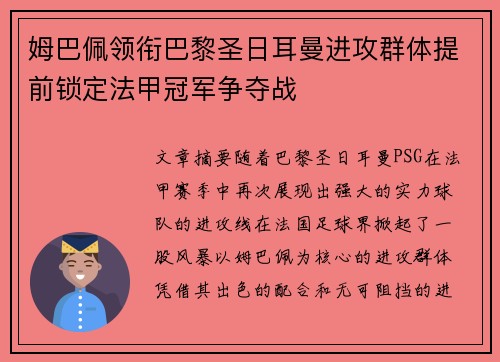 姆巴佩领衔巴黎圣日耳曼进攻群体提前锁定法甲冠军争夺战