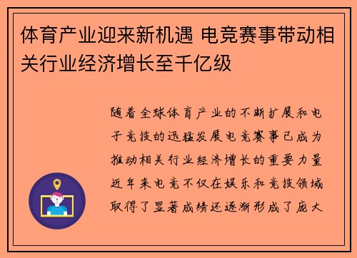 体育产业迎来新机遇 电竞赛事带动相关行业经济增长至千亿级