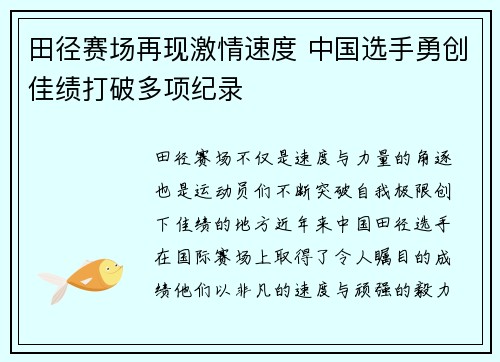 田径赛场再现激情速度 中国选手勇创佳绩打破多项纪录