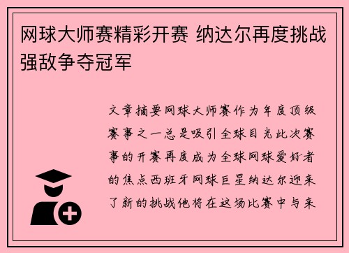 网球大师赛精彩开赛 纳达尔再度挑战强敌争夺冠军