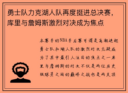 勇士队力克湖人队再度挺进总决赛，库里与詹姆斯激烈对决成为焦点