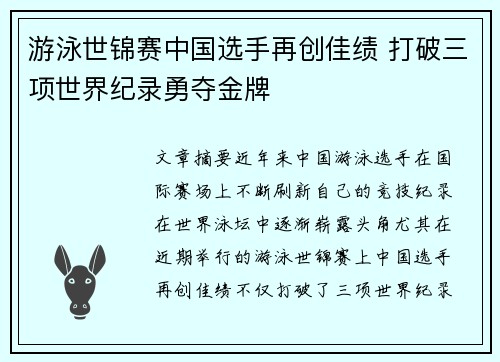 游泳世锦赛中国选手再创佳绩 打破三项世界纪录勇夺金牌