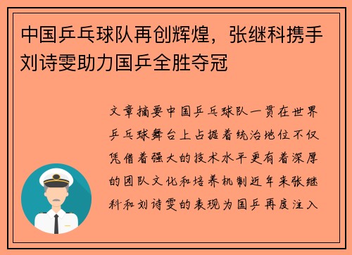 中国乒乓球队再创辉煌，张继科携手刘诗雯助力国乒全胜夺冠