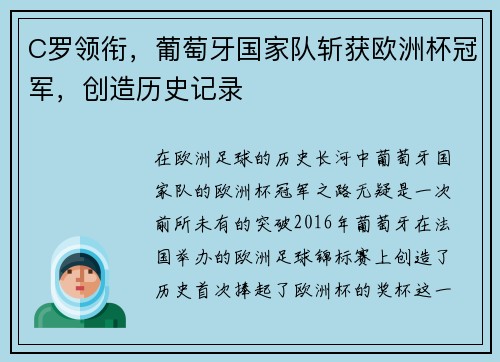 C罗领衔，葡萄牙国家队斩获欧洲杯冠军，创造历史记录