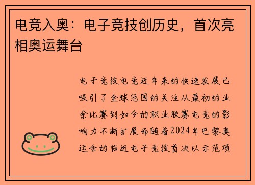 电竞入奥：电子竞技创历史，首次亮相奥运舞台