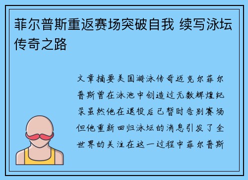 菲尔普斯重返赛场突破自我 续写泳坛传奇之路