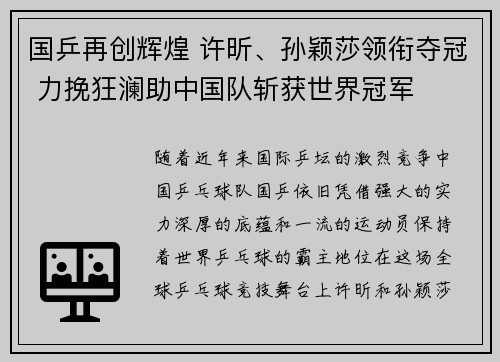国乒再创辉煌 许昕、孙颖莎领衔夺冠 力挽狂澜助中国队斩获世界冠军