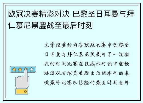 欧冠决赛精彩对决 巴黎圣日耳曼与拜仁慕尼黑鏖战至最后时刻