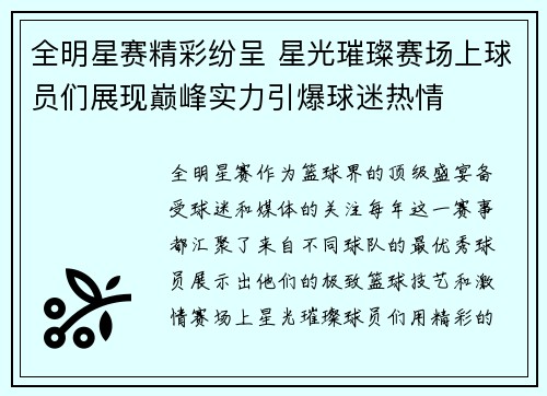 全明星赛精彩纷呈 星光璀璨赛场上球员们展现巅峰实力引爆球迷热情