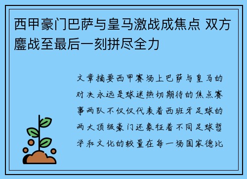 西甲豪门巴萨与皇马激战成焦点 双方鏖战至最后一刻拼尽全力