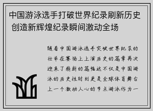 中国游泳选手打破世界纪录刷新历史 创造新辉煌纪录瞬间激动全场