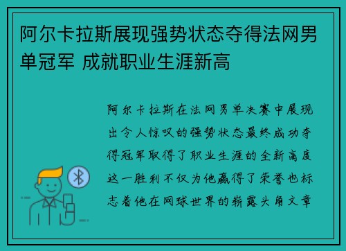 阿尔卡拉斯展现强势状态夺得法网男单冠军 成就职业生涯新高