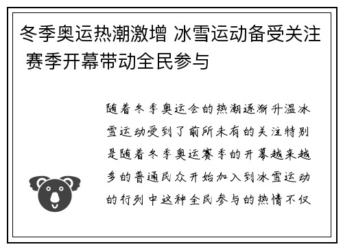 冬季奥运热潮激增 冰雪运动备受关注 赛季开幕带动全民参与