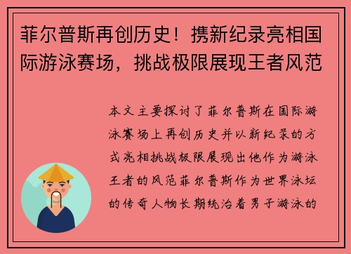 菲尔普斯再创历史！携新纪录亮相国际游泳赛场，挑战极限展现王者风范