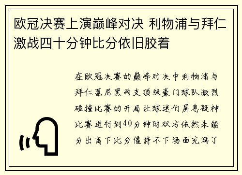 欧冠决赛上演巅峰对决 利物浦与拜仁激战四十分钟比分依旧胶着