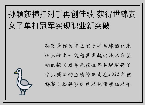 孙颖莎横扫对手再创佳绩 获得世锦赛女子单打冠军实现职业新突破
