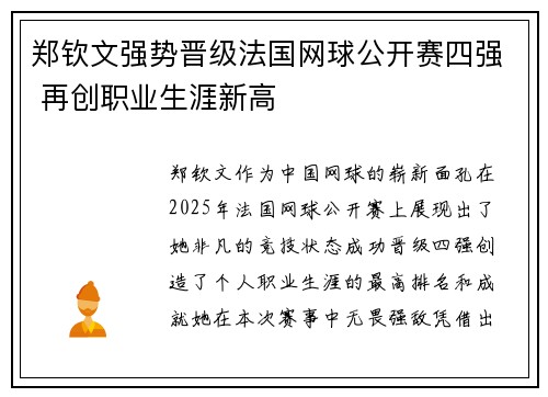 郑钦文强势晋级法国网球公开赛四强 再创职业生涯新高