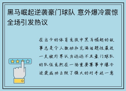 黑马崛起逆袭豪门球队 意外爆冷震惊全场引发热议
