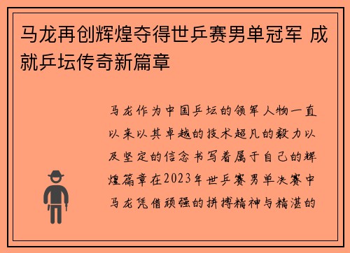 马龙再创辉煌夺得世乒赛男单冠军 成就乒坛传奇新篇章