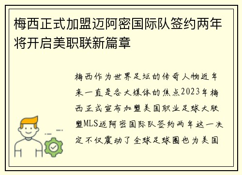 梅西正式加盟迈阿密国际队签约两年将开启美职联新篇章