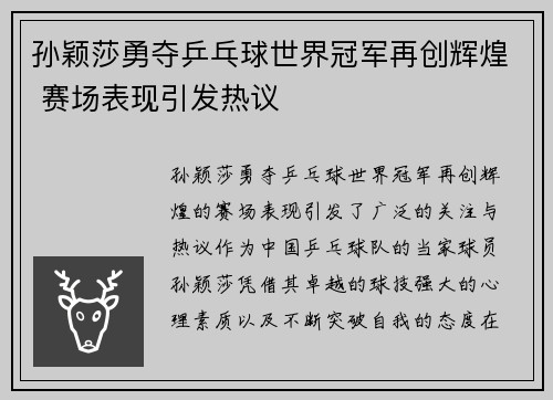 孙颖莎勇夺乒乓球世界冠军再创辉煌 赛场表现引发热议