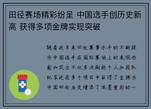 田径赛场精彩纷呈 中国选手创历史新高 获得多项金牌实现突破