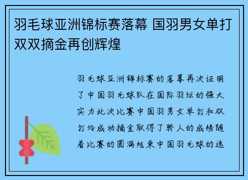 羽毛球亚洲锦标赛落幕 国羽男女单打双双摘金再创辉煌