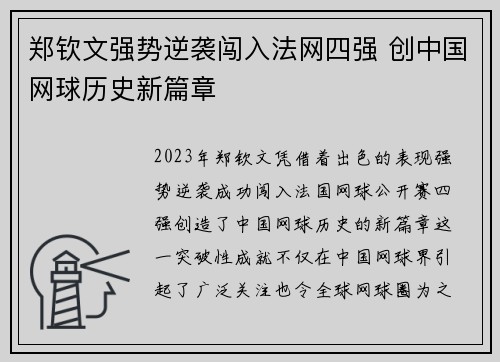 郑钦文强势逆袭闯入法网四强 创中国网球历史新篇章