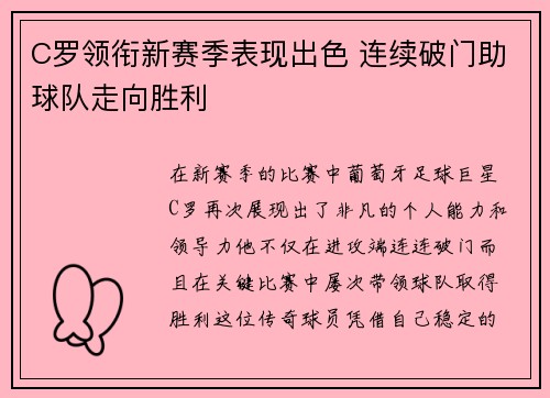 C罗领衔新赛季表现出色 连续破门助球队走向胜利