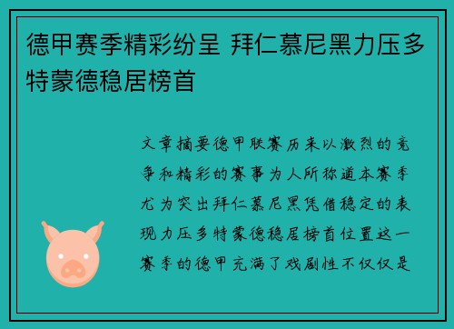 德甲赛季精彩纷呈 拜仁慕尼黑力压多特蒙德稳居榜首