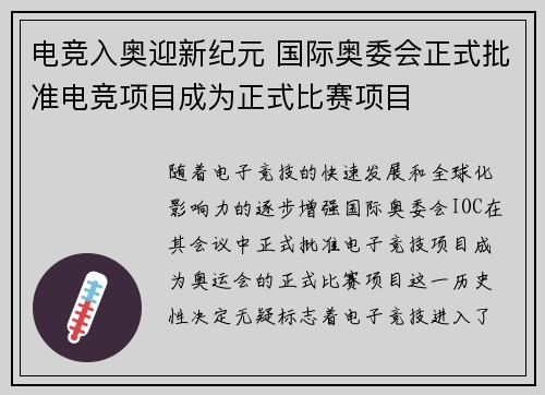 电竞入奥迎新纪元 国际奥委会正式批准电竞项目成为正式比赛项目