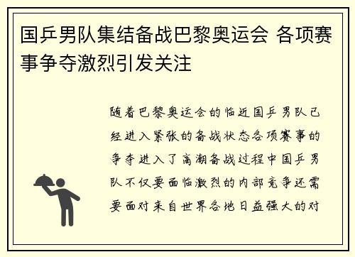 国乒男队集结备战巴黎奥运会 各项赛事争夺激烈引发关注
