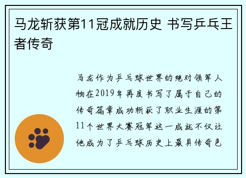 马龙斩获第11冠成就历史 书写乒乓王者传奇