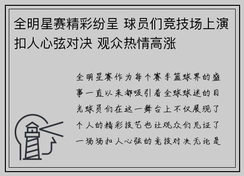 全明星赛精彩纷呈 球员们竞技场上演扣人心弦对决 观众热情高涨