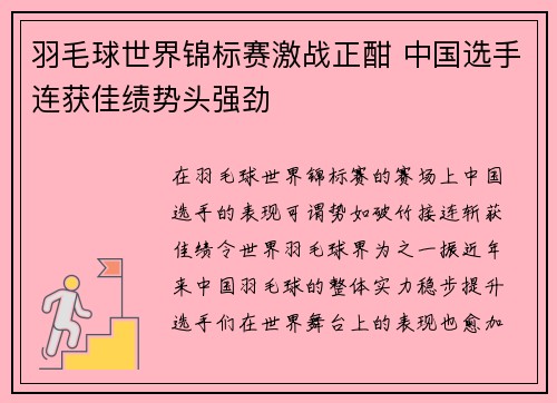 羽毛球世界锦标赛激战正酣 中国选手连获佳绩势头强劲