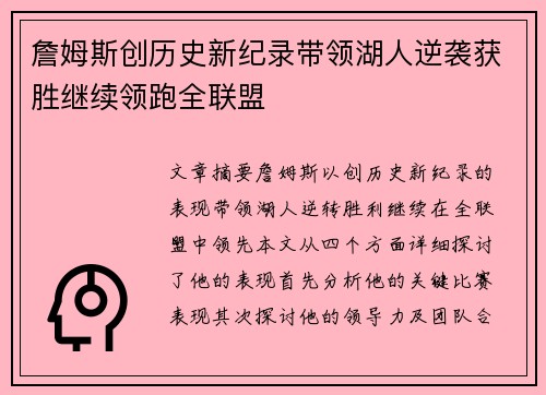 詹姆斯创历史新纪录带领湖人逆袭获胜继续领跑全联盟