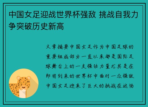 中国女足迎战世界杯强敌 挑战自我力争突破历史新高