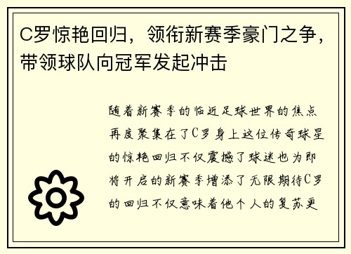 C罗惊艳回归，领衔新赛季豪门之争，带领球队向冠军发起冲击
