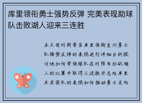 库里领衔勇士强势反弹 完美表现助球队击败湖人迎来三连胜
