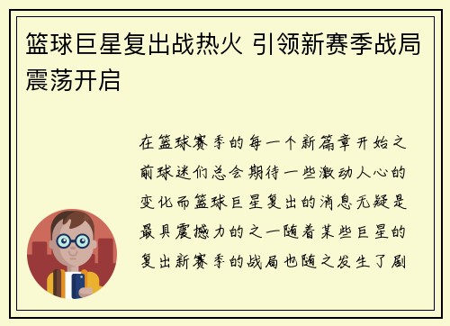 篮球巨星复出战热火 引领新赛季战局震荡开启