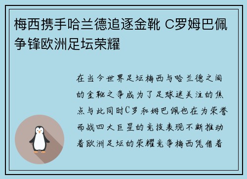 梅西携手哈兰德追逐金靴 C罗姆巴佩争锋欧洲足坛荣耀