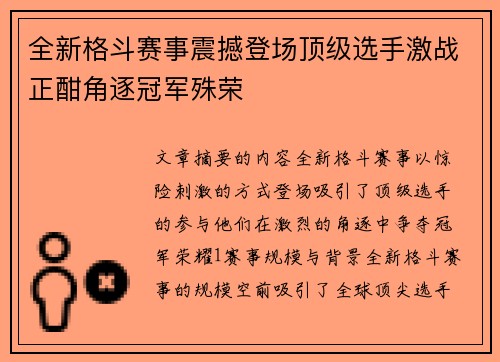 全新格斗赛事震撼登场顶级选手激战正酣角逐冠军殊荣