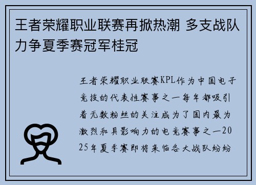 王者荣耀职业联赛再掀热潮 多支战队力争夏季赛冠军桂冠