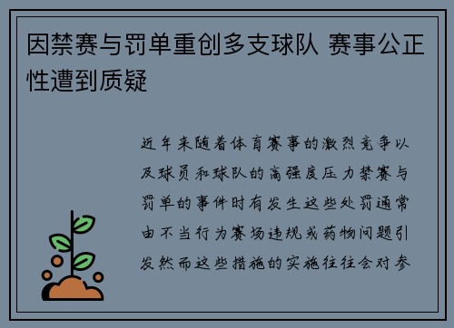 因禁赛与罚单重创多支球队 赛事公正性遭到质疑