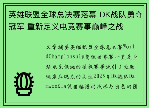 英雄联盟全球总决赛落幕 DK战队勇夺冠军 重新定义电竞赛事巅峰之战