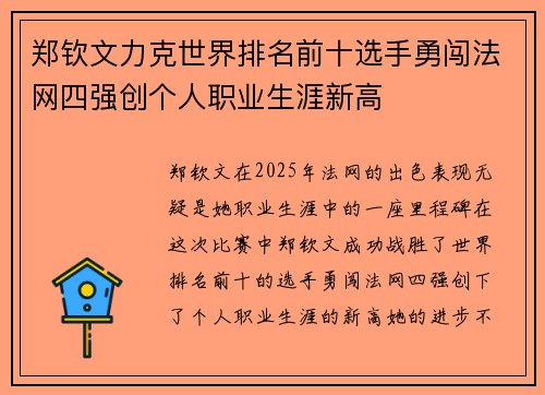 郑钦文力克世界排名前十选手勇闯法网四强创个人职业生涯新高