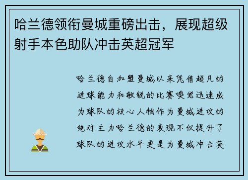 哈兰德领衔曼城重磅出击，展现超级射手本色助队冲击英超冠军