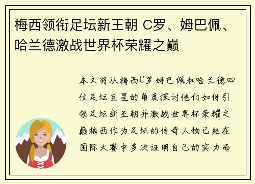 梅西领衔足坛新王朝 C罗、姆巴佩、哈兰德激战世界杯荣耀之巅