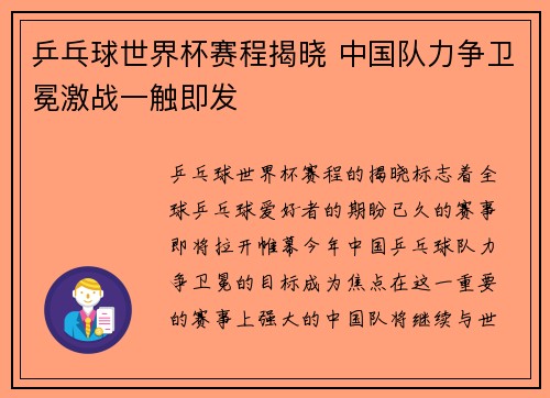 乒乓球世界杯赛程揭晓 中国队力争卫冕激战一触即发