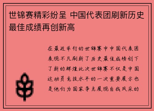 世锦赛精彩纷呈 中国代表团刷新历史最佳成绩再创新高
